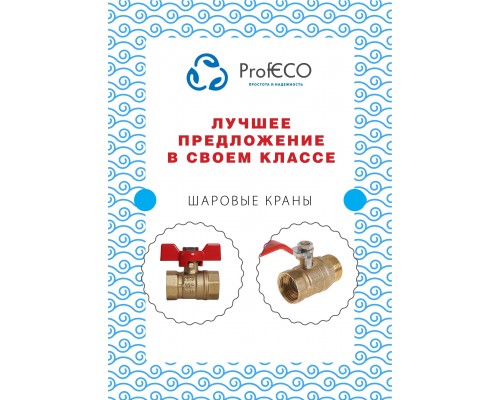 Кран шаровой ProfECO 3/4 ВР-ВР муфтовый ручка Ду20 Ру20 (11Б27п1)