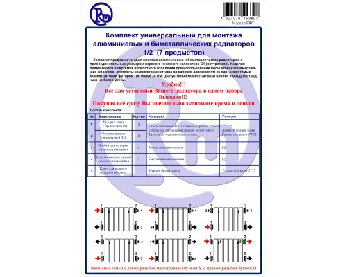 Комплект для радиатора RM 1/2 (7 предметов) (RM-KR1207) Комплект для радиатора RM 1/2 (7 предметов) (RM-KR1207)