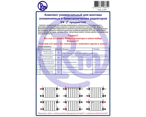 Комплект для радиатора RM 3/4 (7 предметов) (RM-KR3407) Комплект для радиатора RM 3/4 (7 предметов) (RM-KR3407)