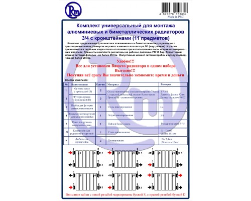 Комплект для радиатора RM 3/4 (11 предметов) (RM-KR3411) Комплект для радиатора RM 3/4 (11 предметов) (RM-KR3411)