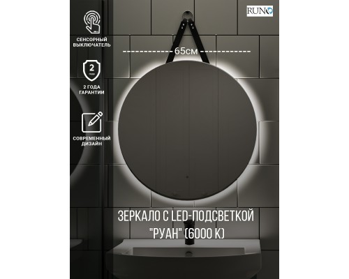 Зеркало RUNO с подсветкой D650 Руан Led (00-00001292)