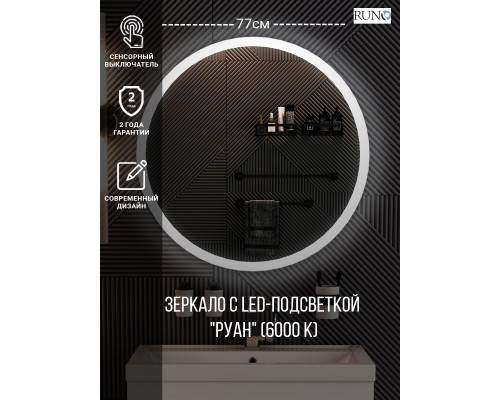 Зеркало RUNO с подсветкой D770 Руан Led (00-00001291)