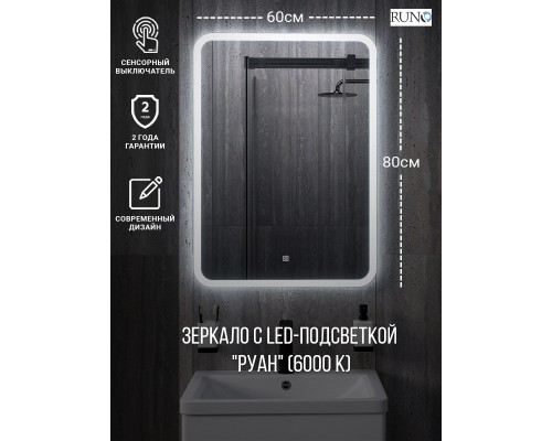 Зеркало RUNO с подсветкой 600х800 Руан Led (00-00001288)