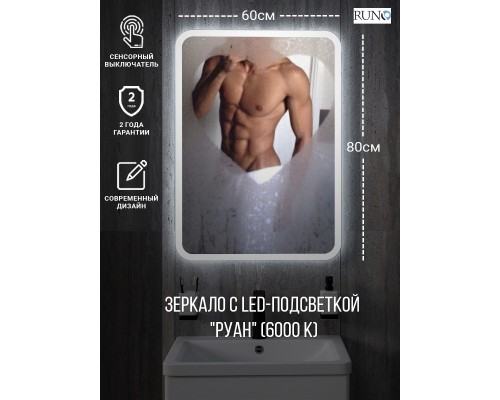 Зеркало RUNO с подсветкой 600х800 Руан Led (00-00001288)