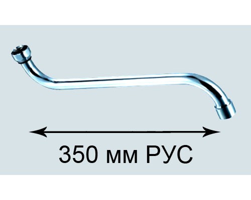 Излив ПСМ для смесителя ванны 35см 1/2" (имп) (PSM-1208-35i)