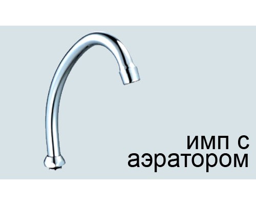 Излив ПСМ для смесителя кухни (PSM-1216i) Излив ПСМ для смесителя кухни (PSM-1216i)