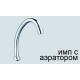 Излив ПСМ для смесителя кухни (PSM-1216i)