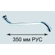 Излив ПСМ для смесителя ванны 35см М22 (рус) (PSM-1208-35R)