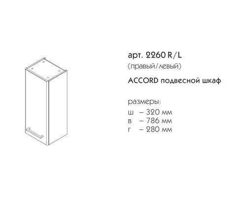 Шкаф одностворчатый белый матовый R Caprigo Accord 2260R-TP811