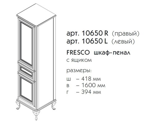 Пенал напольный белый матовый R Caprigo Fresco 10650R-B016