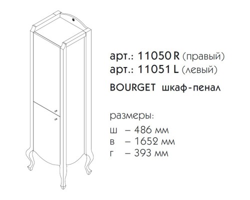 Пенал напольный бордо матовый R Caprigo Bourget 11050R-B013