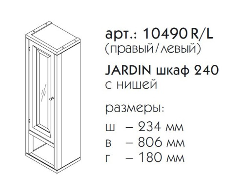 Шкаф одностворчатый черный матовый R Caprigo Jardin 10490R-B032