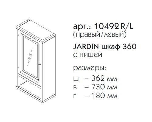 Шкаф одностворчатый черный матовый L Caprigo Jardin 10492L-B032