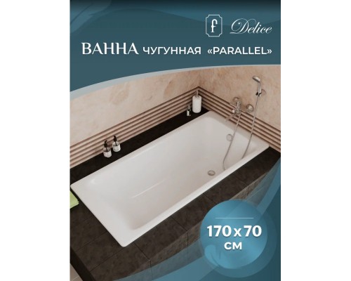 Чугунная ванна 170x70 см Delice Parallel DLR220505R