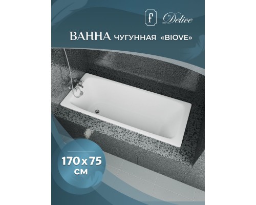 Чугунная ванна 170x75 см Delice Biove DLR220509-AS