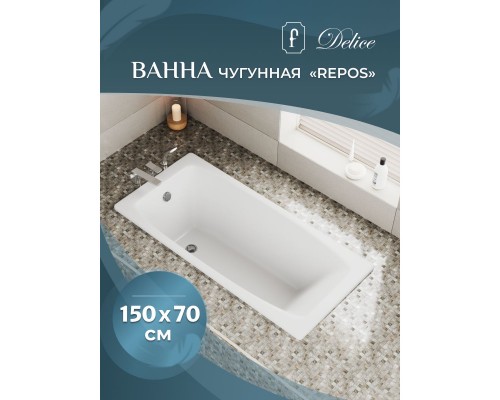 Чугунная ванна 150x70 см Delice Repos DLR220507-AS