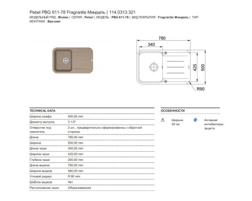 Кухонная мойка Franke Pebel PBG 611-78 миндаль 114.0313.321