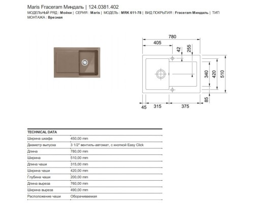 Кухонная мойка Franke Maris MRK 611-78 миндаль 124.0381.402