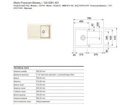 Кухонная мойка Franke Maris MRK 611-78 ваниль 124.0381.401