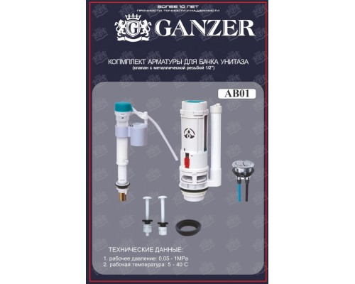 Арматура для бачка с нижней подачей Ganzer АВ01 Арматура для бачка с нижней подачей Ganzer АВ01