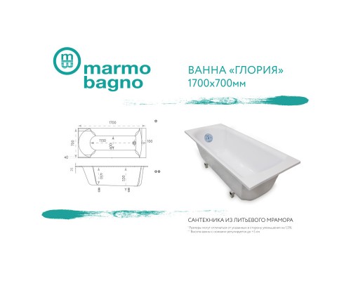 Ванна из литого мрамора 170x70 см Marmo Bagno Глория MB-GL170-70