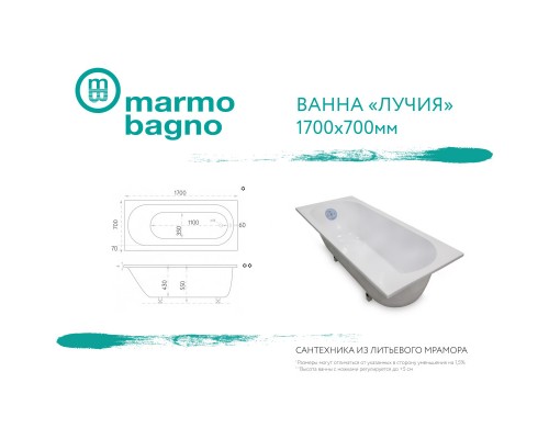 Ванна из литого мрамора 170x70 см Marmo Bagno Лучия MB-L170-70