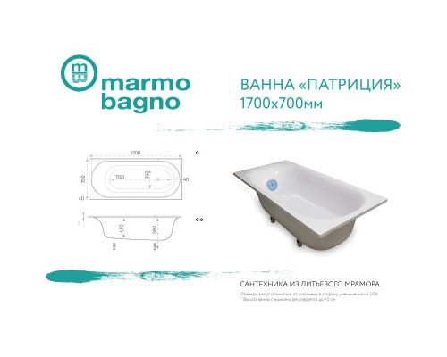 Ванна из литого мрамора 170x70 см Marmo Bagno Патриция MB-PA170-70