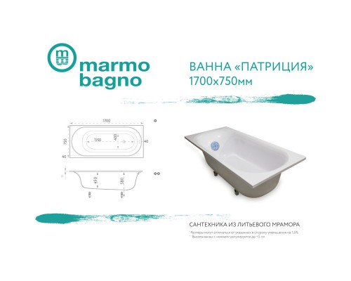 Ванна из литого мрамора 170x75 см Marmo Bagno Патриция MB-PA 170-75