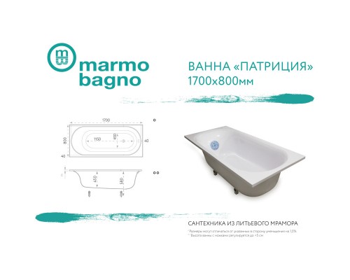 Ванна из литого мрамора 170x80 см Marmo Bagno Патриция MB-PA170-80