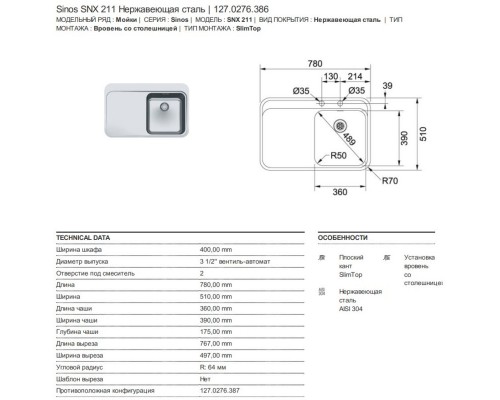 Кухонная мойка Franke Sinos SNX 211 полированная сталь 127.0276.386