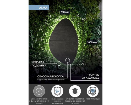 Зеркало Alma LED 700x1000