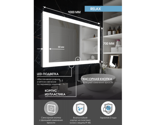 Зеркало Relax LED 1000x700