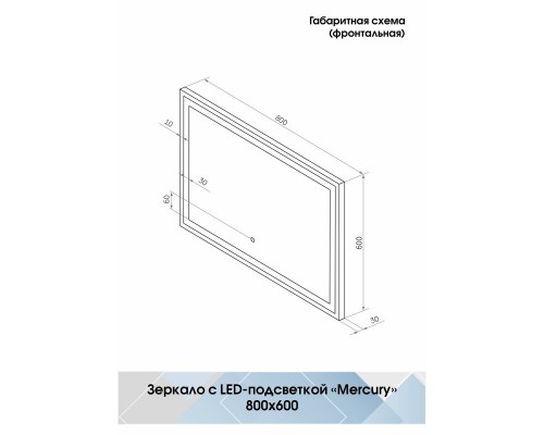 Зеркало Mercury LED 800x600