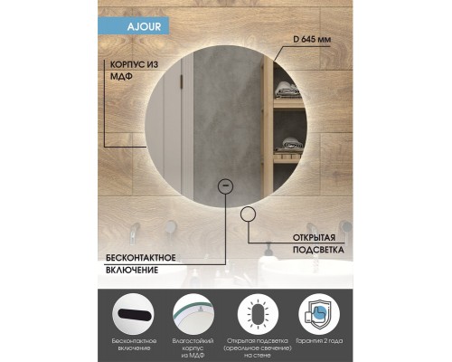 Зеркало Ajour Led D645 бесконтактный сенсор