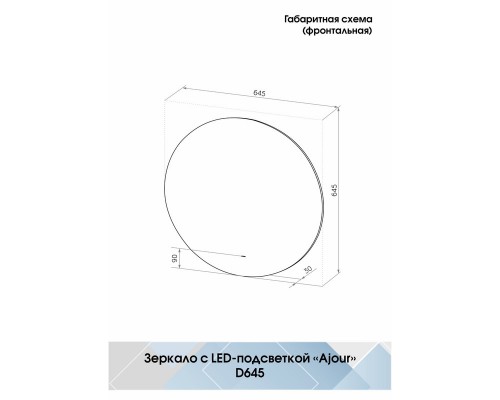 Зеркало Ajour Led D645 бесконтактный сенсор