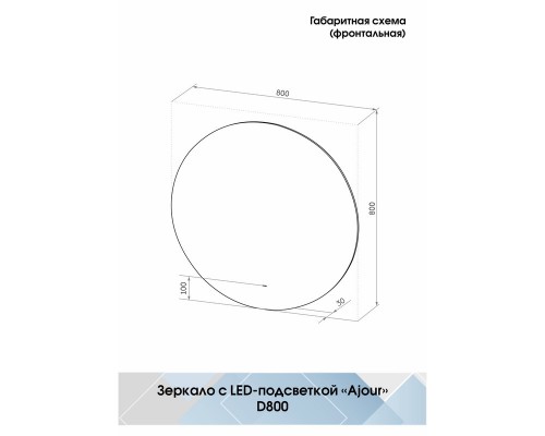 Зеркало Ajour Led D800 бесконтактный сенсор