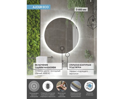 Зеркало Ajour ECO D 600