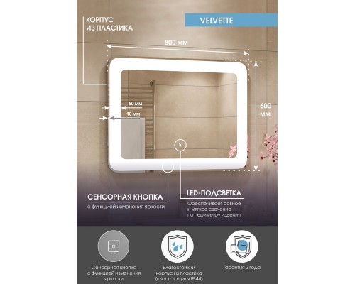 Зеркало Velvette LED 800x600