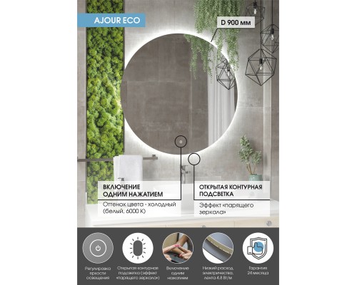 Зеркало Ajour ECO D 900