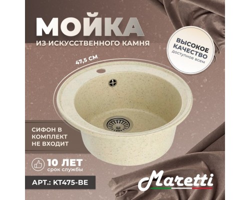 Кухонная мойка Maretti Китчен KT475-BE, бежевый