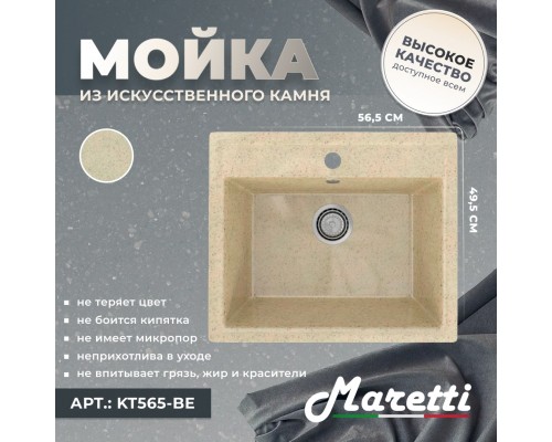 Кухонная мойка Maretti Китчен KT565-BE, бежевый