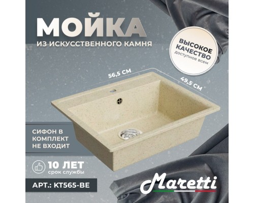 Кухонная мойка Maretti Китчен KT565-BE, бежевый