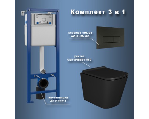 Комплект Maretti 3 в 1: унитаз UM10PBM51-560, инсталляция AC11P5211, кнопка AC12UM-560