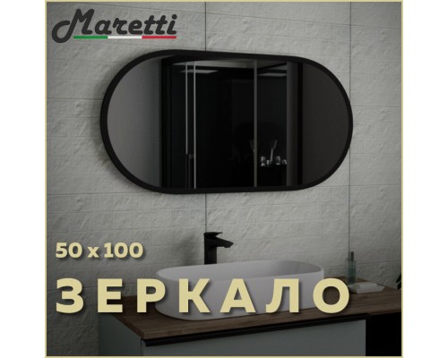 Зеркало Maretti Project Black PB50100V71, 50х100 см
