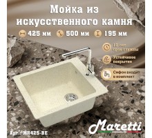 Кухонная мойка Maretti Китчен MR425-BE, бежевый