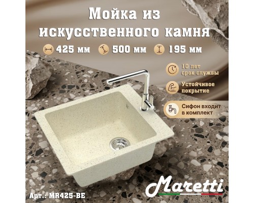 Кухонная мойка Maretti Китчен MR425-BE, бежевый