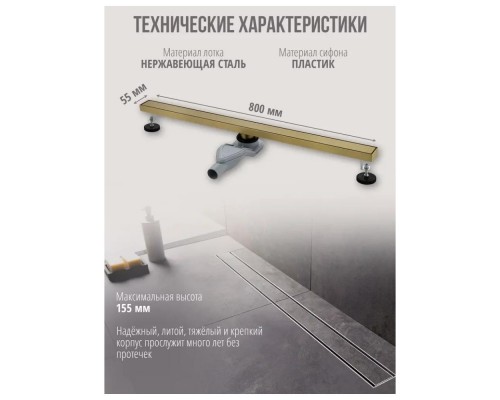 Душевой лоток Grocenberg T800MG, матовое золото