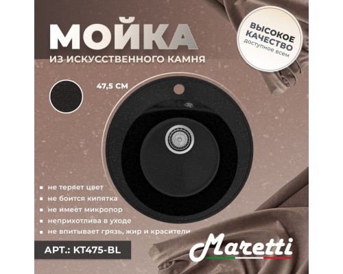 Кухонная мойка Maretti Китчен KT475-BL, черный