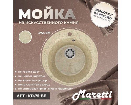 Кухонная мойка Maretti Китчен KT475-BE, бежевый