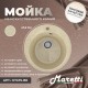 Кухонная мойка Maretti Китчен KT475-BE, бежевый